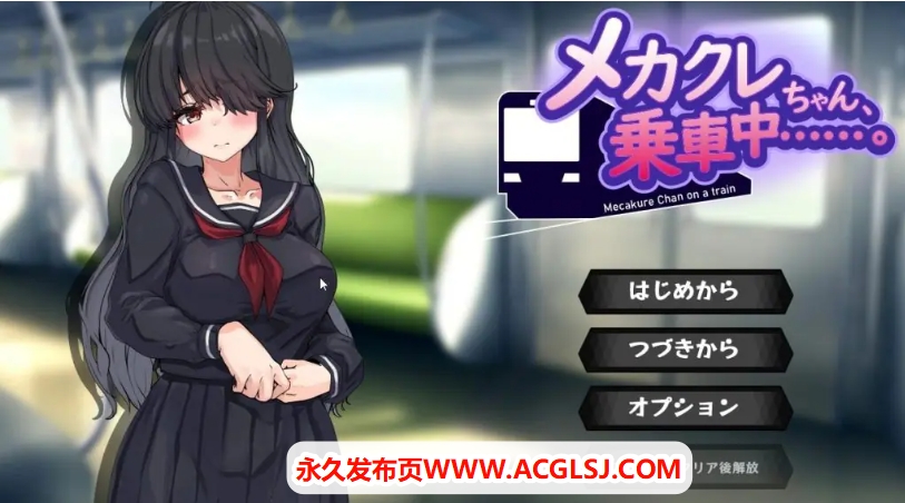 【电脑】【PC/AI汉化/日系/MTool/CV/SLG游戏/1G】目隐酱，正在乘车中……Ver1.0.0 AI汉化版+日系MTool+CV+SLG游戏+1G