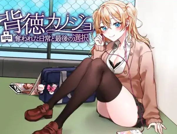 【PC/AI汉化/日式/RPG游戏/1.20G】 背德女友·被NTR的日常与最后的选择（背徳カノジョ・奪われた日常と最後の選択）AI汉化版+日式RPG游戏+1.20G