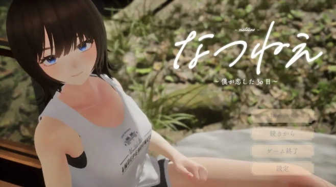 【PC/生肉/互动/3D游戏/2.40G】 夏姐姐 ～我恋爱的30天～ （なつねえ ～僕が恋した30日～ ）正式版+互动3D游戏+2.40G