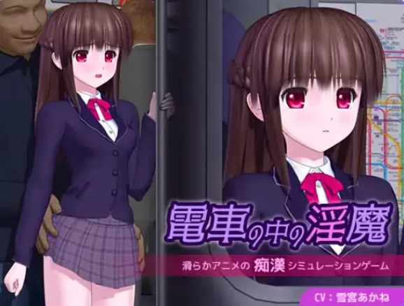 【PC/AI汉化/日式/SLG游戏/5.10G】 电车中的魔 電車の中の魔 Ver1.0.1 AI汉化版+日式SLG游戏+5.10G