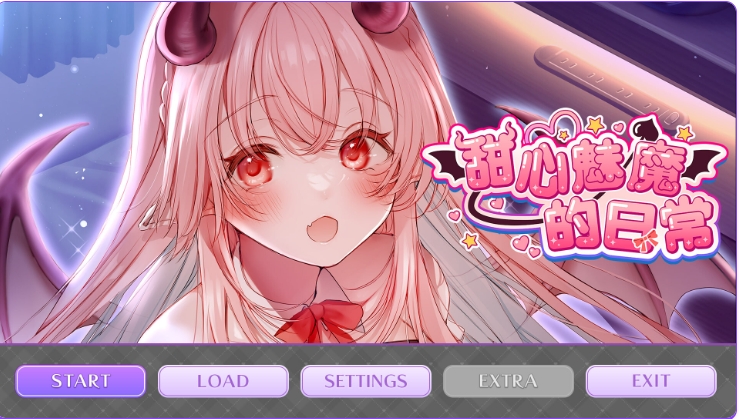 新作[爆款ADV/魅魔/动态] 甜心魅魔的日常 キスリム 官方中文版+DLC+全CG存档 [2.20G]