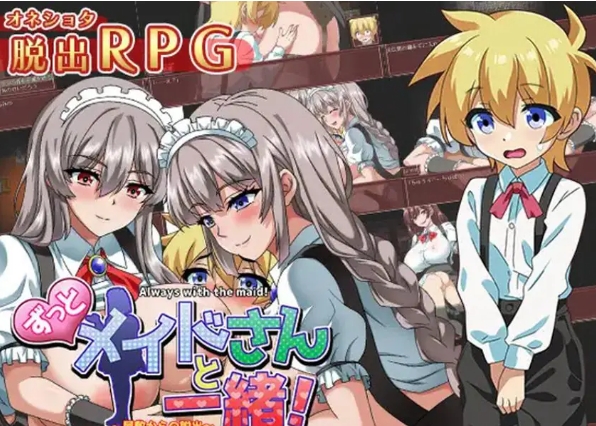 【PC/AI汉化/日式/RPG游戏/1.30G】 一直和女仆小姐在一起！～逃离庄园～ AI汉化版+全CG存档+日式RPG游戏+1.30G