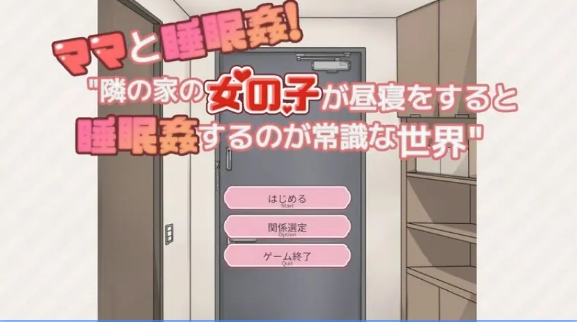 【PC/精翻/互动/SLG游戏/340M】和妈妈一起！在邻居家午睡 精翻汉化版+存档+互动SLG游戏+340M