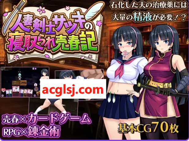 更新[爆款RPG/NTR/人妻] 人妻剑士小蓧的NTR卖春记录 人妻剣士サツキの寝取られ売春記 v1.0.03 AI汉化版+全回想存档 [1.60G]