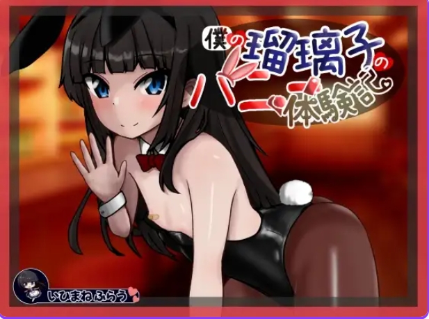 新作[日式SLG/人妻/兔女郎] 我的瑠璃子的兔女郎体验记 僕の瑠璃子のバニー体験記 内嵌AI汉化版 [PC+安卓640M]
