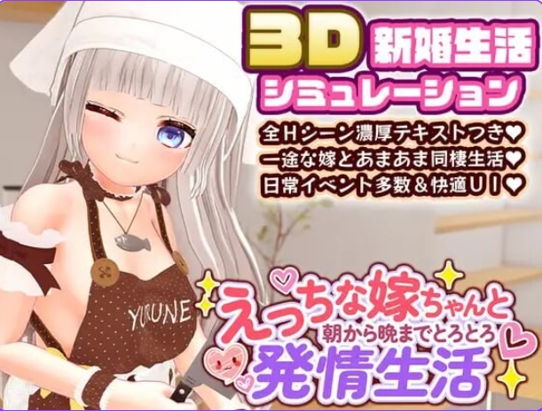 新作[日式SLG/纯爱/动态] 和色色的老婆从早到晚黏糊糊的发情生活 えっちな嫁ちゃんと朝から晩までとろとろ発情生活 AI汉化版+存档 [3.20G]