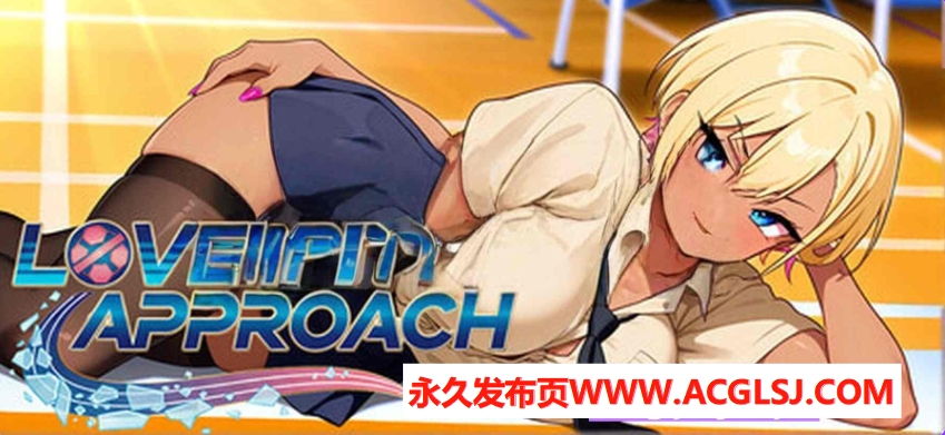 新作[日式SLG] 恋爱在望 Love on the Approach 官中步兵版 [1.50G]