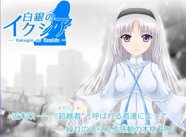 新汉化[日式RPG/异种X/羞辱] 白银的伊克西亚 白銀のイクシア v2.00 AI汉化版 [1.90G]