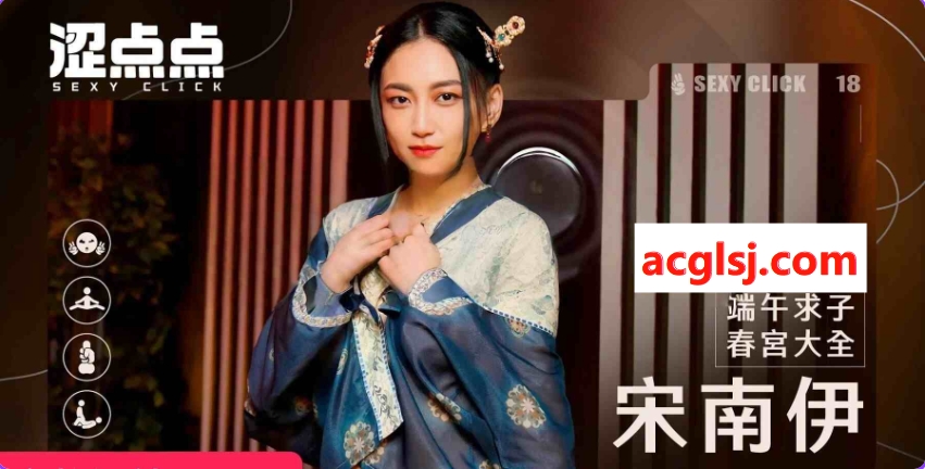 破解版[国产SLG//真人/动态] 涩点点 端午求子春宫大全 宋南伊 官方中文版+国语发音 [4.40G]