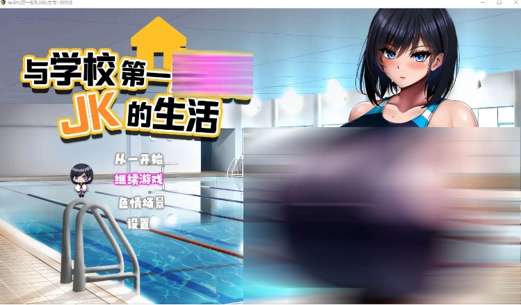 【PC/官中/日式/SLG游戏/1.50G】 与学校第一JK的生活（学校で一番なJKと暮らしてみた）官方中文版+日式SLG游戏+1.50G