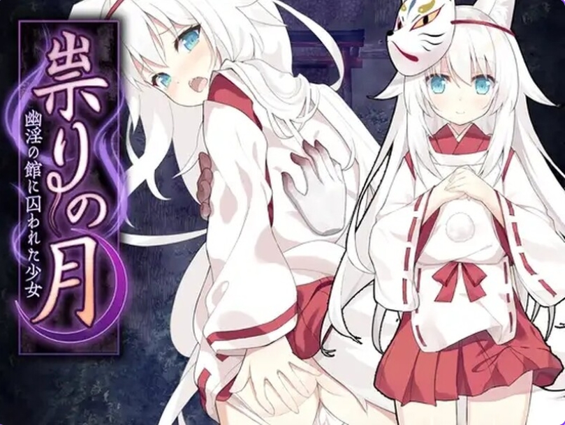 [日式RPG/汉化] 诅咒之月～凌辱恐怖游戏～ 祟りの月 ～凌○ホラーゲーム～ AI汉化版+全CG存档 [1.30G]