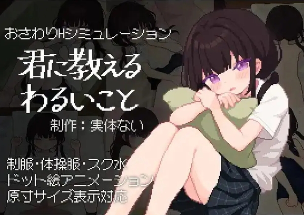 【PC/汉化/互动/SLG游戏/490M】 让我教你干坏事 （君に教えるわるいこと）Ver1.02 汉化版+存档+互动SLG游戏+490M