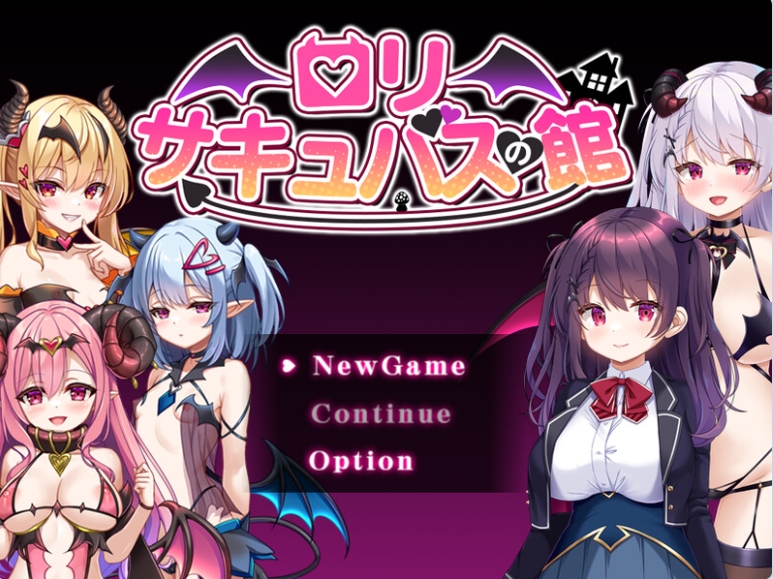 新作[爆款RPG/魅魔] 萝莉魅魔洋馆 ロリサキュバスの館 072官方中文步兵版+全回想存档 [900M]