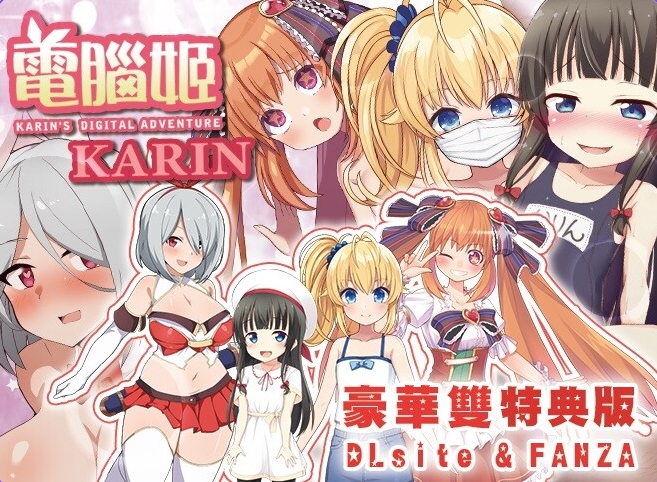 [日式RPG/萝] 電腦姬KARIN 豪华双特典 官中步兵版+自带全回想 [1.60G]