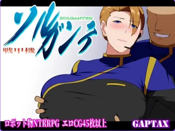 新汉化[日式RPG/NTR/] 战甲机索尔冈特 戦甲機ソルガンテ Ver2.02 内嵌AI汉化版+DLC+全回想存档 日式+RPG+NTR[1.40G]