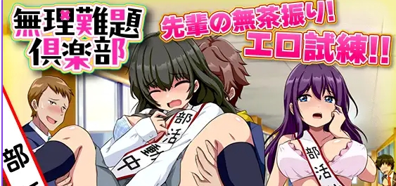 [PC/探索/RPG/后宫/堕落] 无理难题俱乐部 [無理難題倶楽部] AI汉化版+探索RPG+后宫+堕落 [1.0G]