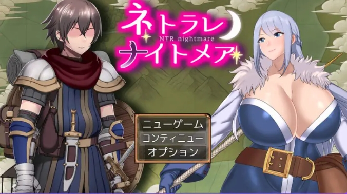 【PC/AI汉化/探索/RPG游戏/1.60G】NTR梦魇 （ネトラレナイトメア） Ver1.4 AI汉化版+全回想存档+探索RPG游戏+1.60G