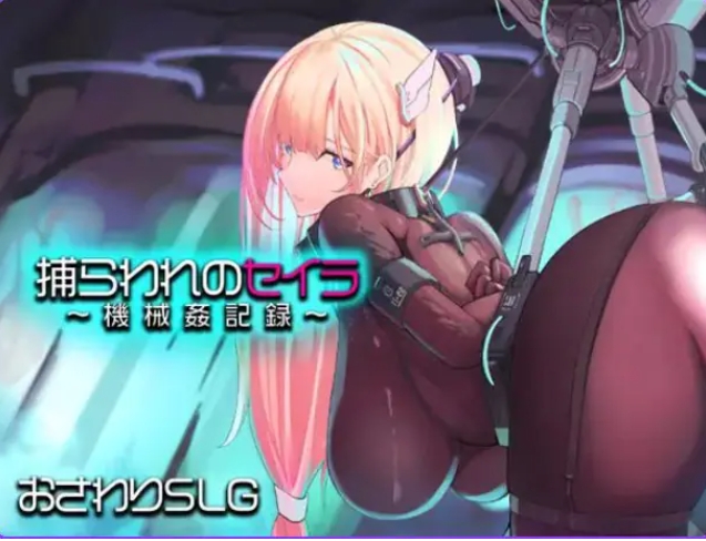 【PC/AI汉化/模拟/RPG游戏/1.40G】 被囚禁的塞拉～ （捕らわれのセイラ～） AI汉化版 AI汉化版+模拟RPG游戏+1.40G