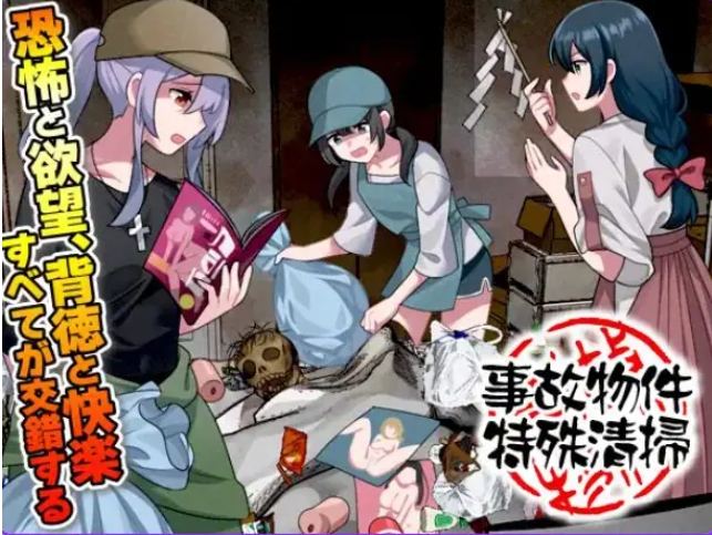 【PC/AI汉化/爆款/RPG游戏/1.0G】 事故现场特殊清扫 （事故物件特殊清掃） AI汉化版+爆款RPG游戏+1.0G