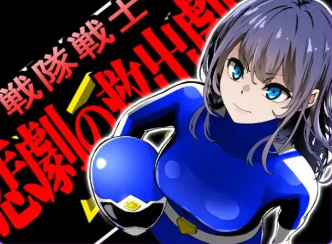 【PC/AI汉化/拨作/SLG游戏/1.50G】 战队战士 -悲剧的救援行动- （戦隊戦士-悲劇の救出劇-） AI汉化版+拔作RPG游戏+1.50G