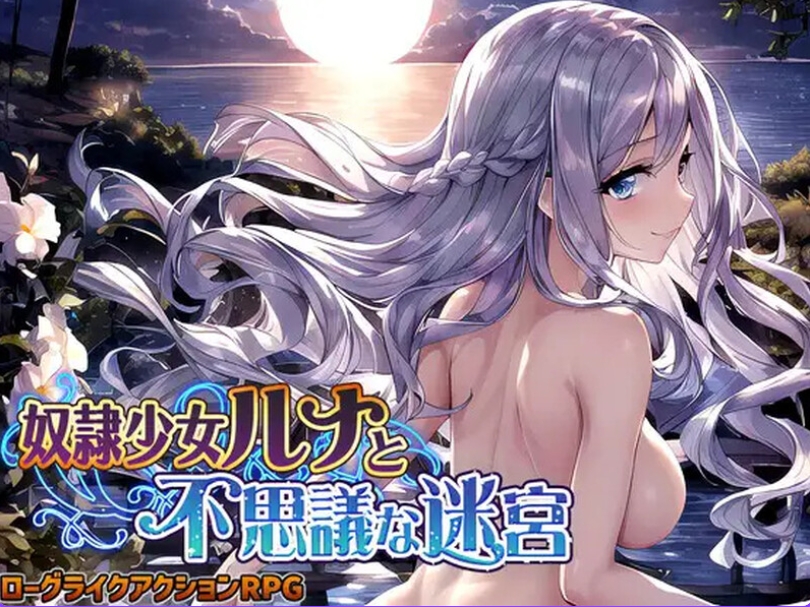 [PC/AI汉化版/日式RPG/汉化] 奴隶少女露娜与神秘的迷宫 奴隷少女ルナと不思議な迷宮 AI汉化版 [1.10G]