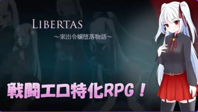 【PC/AI汉化/日式/RPG游戏/1.30G】自由 离家出走大小姐的堕落物语 （LIBERTAS 家出令嬢堕落物語）AI汉化版+全回想存档+日式RPG游戏+1.30G