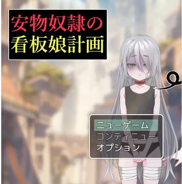 【PC/AI汉化/日式/RPG游戏/1.30G】 廉价看板娘计划（安物奴○の看板娘計画）AI汉化版+全回想存档+日式RPG游戏+1.30G