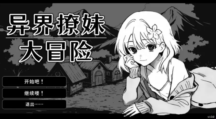 【PC/官中/日式/SLG游戏/310M】异界撩妹大冒险（Flirting With Girls in Fantasy World）Ver1.0.2 官中步兵版+日式SLG游戏+310M