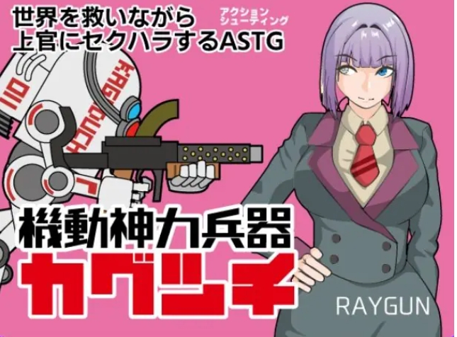 【PC/安卓/AI汉化/动作/RPG游戏/750M】机动神力兵器 迦具土（機動神力兵器カグツチ）内嵌AI汉化版+全回想存档+动作RPG游戏+PC+安卓+750M