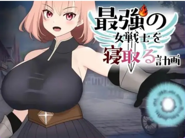 【PC/汉化/拨作/SLG游戏/930M】 NTR最强女战士的计划 （最強の女戦士を寝取る計画）正式版 +拔作SLG游戏+930M