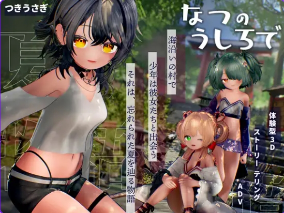 新步兵[互动3D/] 夏日余韵 なつのうしろで v1.2 内嵌AI汉化版 [4.40G]