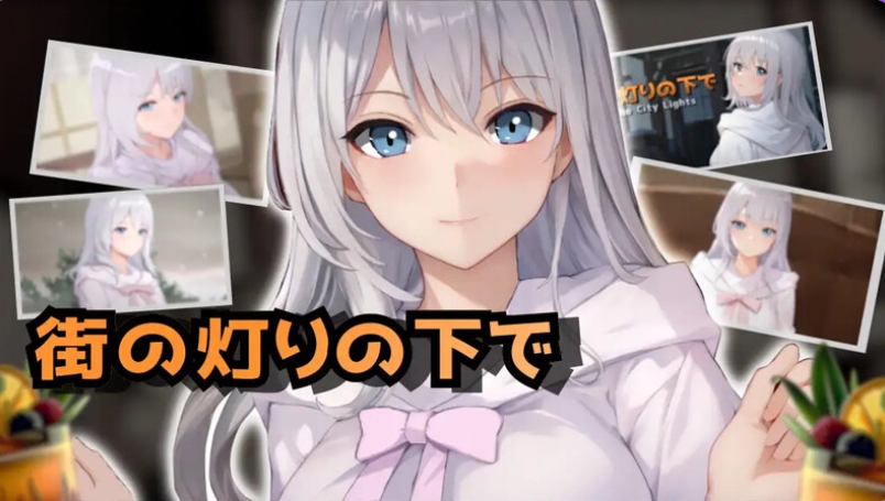 [日式SLG/汉化] 欲望与谈判的模拟：在街灯之下 欲望と交渉のシミュレーション:街の灯りの下で V1.1.0 AI汉化版 [1.10G]
