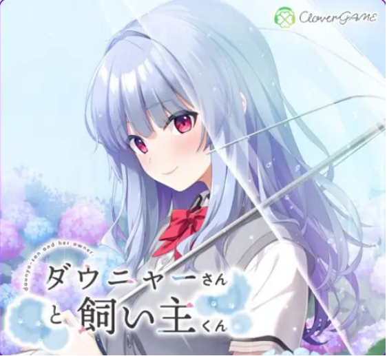 【PC/AI汉化/冒险/ADV游戏/1.0G】道尼尔小姐与饲主君（ダウニャーさんと飼い主くん）AI汉化版+全CG存档+冒险ADV游戏+1.0G