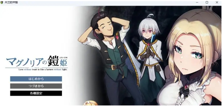 【PC/AI汉化/日式/RPG游戏/1.60G】 木兰的铠姬（マグノリアの鎧姫） Demo AI汉化版+日式RPG游戏+1.60G