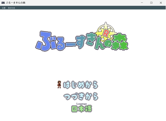 【PC/生肉/日式/ACT游戏/600M】 蓝色皮肤的森林 （Forest of the Blue Skin） Ver26.01.30 生肉版+日式ACT游戏+600M