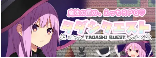 【PC/AI汉化/日式/RPG游戏/920M】 纯真冒险 （タダシクエスト） Ver1.05 AI汉化版+全回想存档+日式RPG游戏+920M