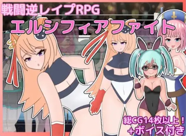 【PC/AI汉化/拨作/RPG游戏/1.50G】 艾尔西菲亚之战 (エルシフィアファイト) AI汉化版+全回想存档+拔作RPG游戏+1.50G