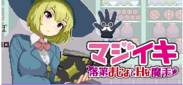 【PC/官中/探索/ACT游戏/1.60G】 魔法～留级魔女（マジ～落第まじょ）Demo Ver0.110 官中版+探索ACT游戏+1.60G