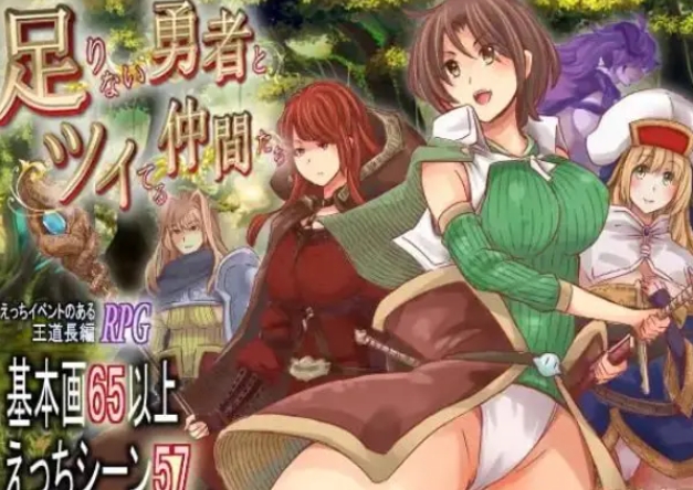 【PC/安卓/AI汉化/爆款/RPG游戏/4.10G】能力不足的勇者与幸运的伙伴们（足りない勇者とツイてる仲間たち）Ver1.06 内嵌AI汉化版+作弊码+PC+安卓+爆款RPG游戏+4.10G