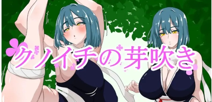 【PC/AI汉化/日式/PRG游戏/1.30G】 女忍者的萌芽 （クノイチの芽吹き）AI汉化版+日式RPG游戏+1.30G