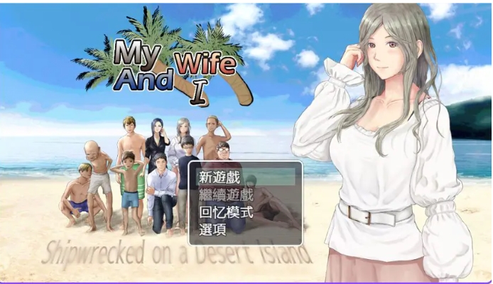 【PC/AI汉化/生存/RPG游戏/900M】娇妻无人岛～我与妻子的荒岛生活～（妻つま無人島～妻と私達の無人島生活～）Ver3.01 内嵌AI汉化版+生存RPG游戏+900M