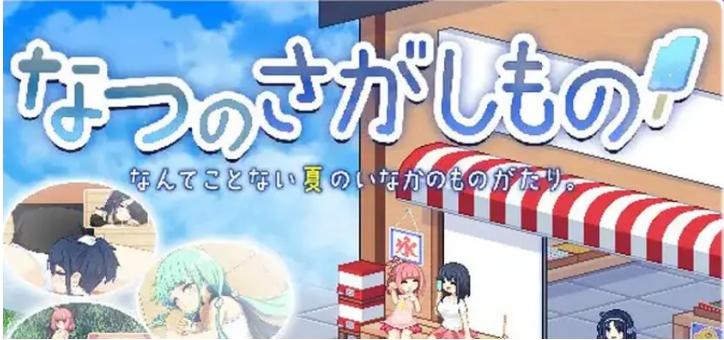 【PC/官中/日式/SLG游戏/800M】乡间拾趣夏日谈 （つのさがしもの ）Ver1.02 官中版+日式SLG游戏+800M
