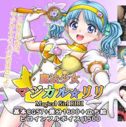PC新作[冒险RPG/异种X/魔法少女] 魔法少女魔法☆莉莉 魔法少女マジカル☆リリ AI汉化版+全回想存档 [1.20G]