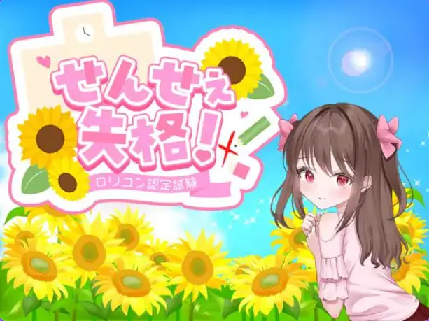 【PC/AI汉化/日式/RPG游戏/1.80G】 老师失格！ （せんせぇ失格！） AI汉化版+全回想存档 +日式RPG游戏+1.80G