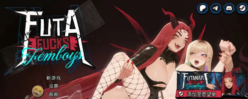 【PC/安卓/官中/精品/SLG游戏/2.0G】 扶她伪娘 （FUTA FUCKS FEMBOYS Pre Alpha） Ver0.3.16 官中步兵版+精品SLG游戏+2.0G