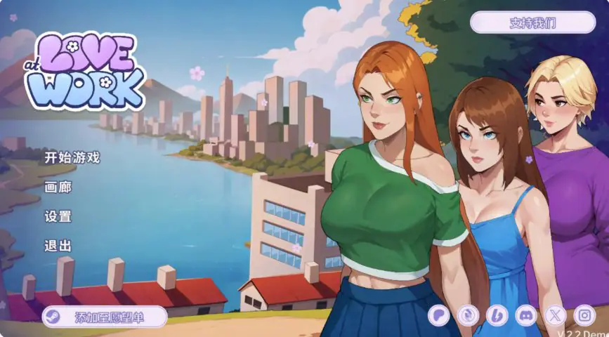 【PC/安卓/官中/互动/SLG游戏/2.90G】 办公室之恋 （Love at Work） Ver2.6 Demo PC+安卓 官中步兵版+互动SLG游戏+2.90G