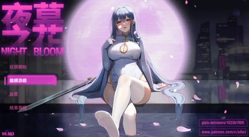 【PC+安卓/官中/国产/RPG游戏/3.04G】夜幕之花 (Nightfall Blossom) Ver0.610 完整版+PC+安卓+国产RPG游戏+3.04G