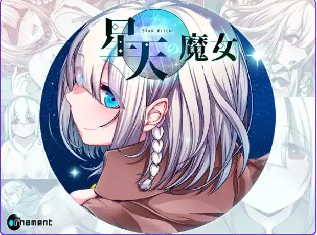 【PC/官中/冒险/RPG游戏/2.30G】 星天之魔女 (星天の魔女) Ver1.19 072官中版+全回想存档+冒险RPG游戏+2.30G