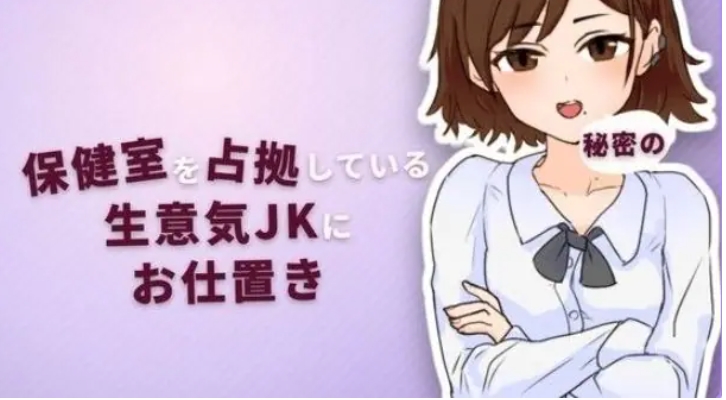 【PC/生肉/互动/SLG游戏/65M】 对占领保健室的态度嚣张的女高中生进行秘密惩罚 正式版+互动SLG游戏+65M