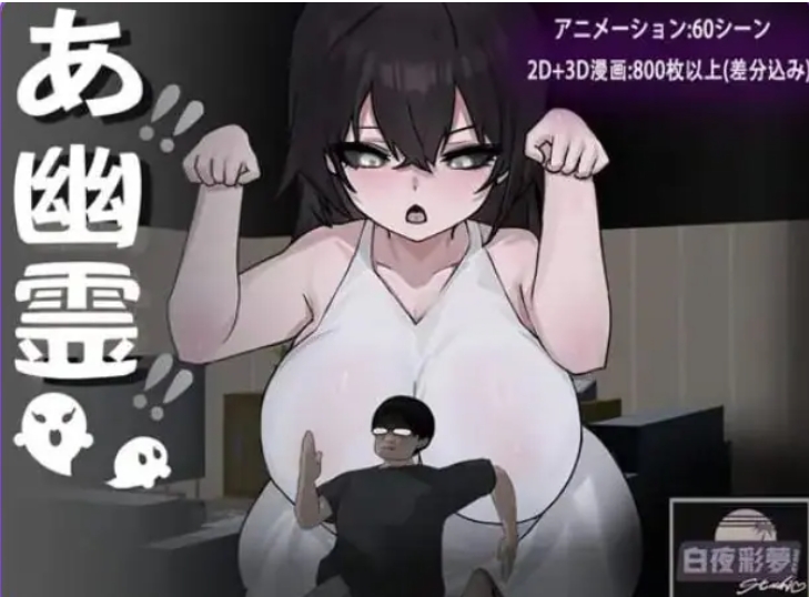 【PC/安卓/官中/日式/RPG游戏/3.30G】 啊!幽灵! （あ、幽霊） Ver1.1 官中版+全回想存档+PC+安卓+日式RPG游戏+3.30G